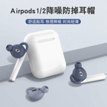 适用airpods耳帽苹果蓝牙1/2代耳塞通用耳机降噪耳帽防滑耳机套