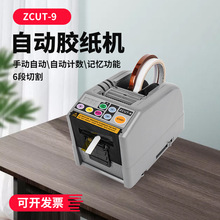ZCUT-9胶纸机全自动胶带切割机透明胶纸切割机电工胶布切割机厂家