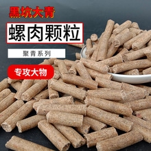 速聚达鱼饵螺肉颗粒聚青大物颗粒主攻青鱼黑坑老冰棍味甜薯味窝料