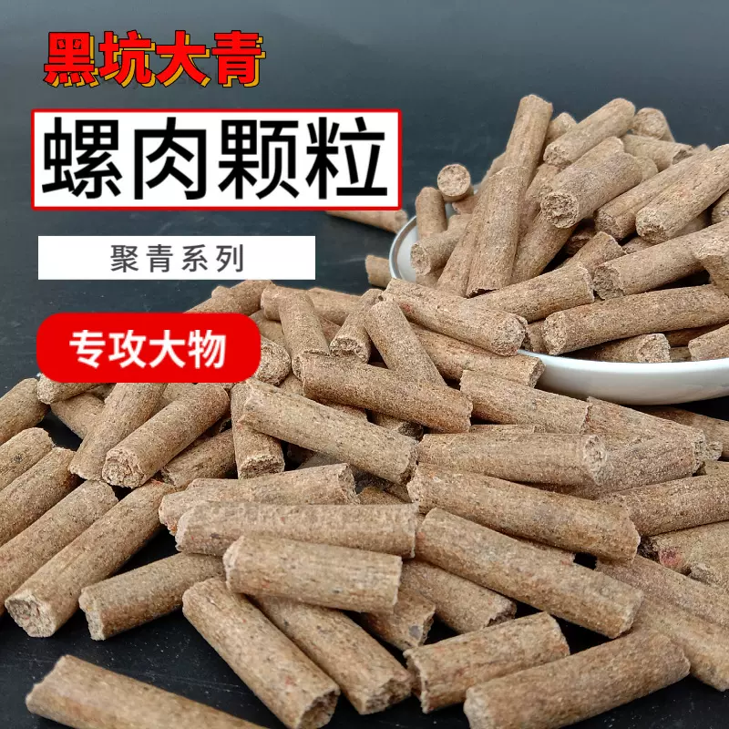 速聚达鱼饵螺肉颗粒聚青大物颗粒主攻青鱼黑坑老冰棍味甜薯味窝料