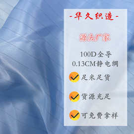 厂家 100D全导静电绸0.13CM条纹导电布防尘服隔离服防静电服面料