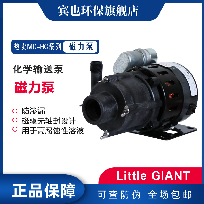 LittleGIANT美国小巨人磁力泵5-MD-HC系列化学溶液泵化学品输送泵