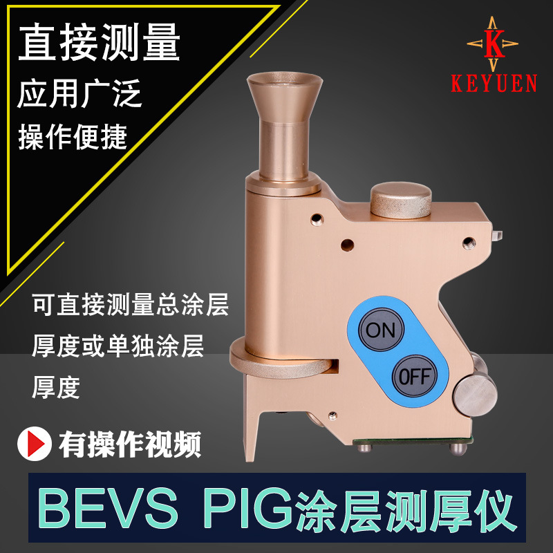 BEVS1707 PIG涂层测厚仪 破坏性测厚仪 塑料底材涂层漆膜测厚仪