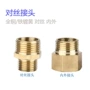 2分3分全铜内外接头