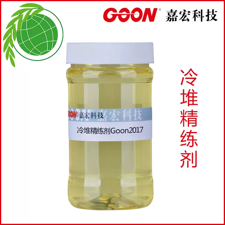 冷堆精练剂Goon2017 低泡耐碱 纺织渗透精练剂 螯合铁离子