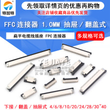FFC/FPC��ƽ�����߲��� 1.0MM������ �½ӳ��� ����ʽ 6/8/16~40P