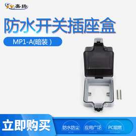 厂家供应 IP66户外防水开关86型 暗装防水盒 房车插排防暴雨插座