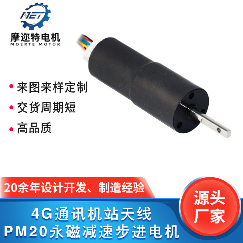 供应4G通讯机站天线电机PM20永磁减速步进电机马达微型电机