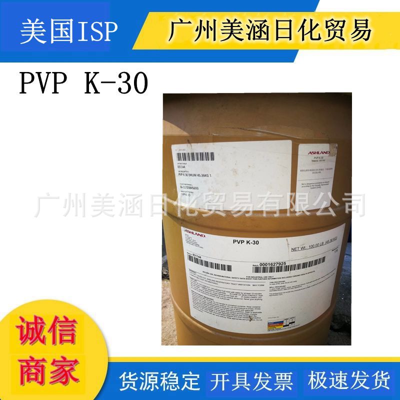 供应 美国ISP PVPK30聚乙烯基吡咯烷酮 K30面膜成膜剂原料1kg
