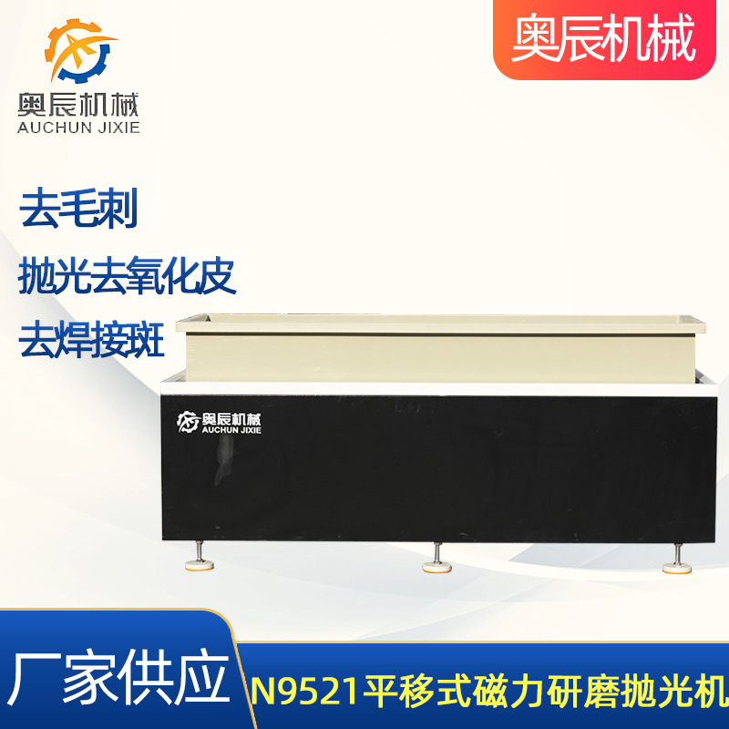 N9521平移式磁力研磨抛光机五金机械表面处理 去毛边磁力抛光机