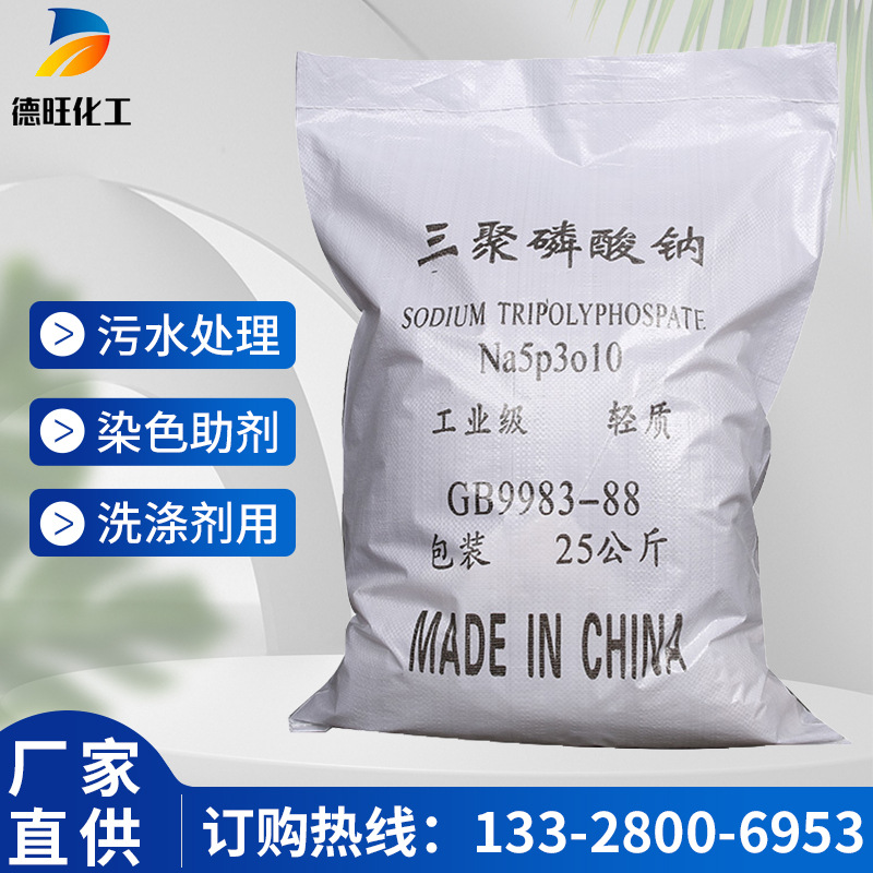 洗涤剂厂家批发三聚磷酸钠工业级国标三聚磷酸钠水处理粉状