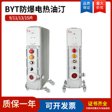 防爆电热油汀 取暖器电暖器 卧室暖气片电温控制器 BYT加热器