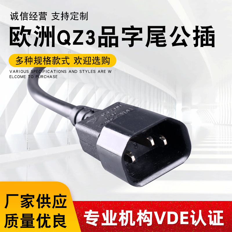 【品字尾公插】厂家供应欧洲QZ3品字尾 C13、C14延长线电源插头线