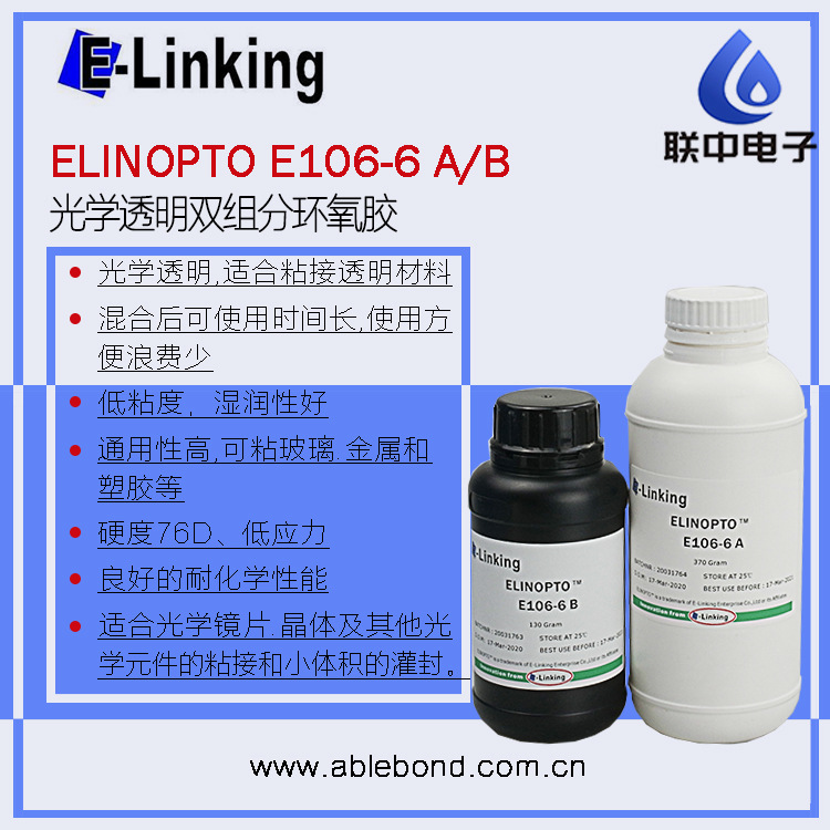 Epotek 301-2FL替代品透明环氧光学胶ELINOPTO E106-6AB