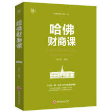 哈佛财商课修订版商业经营财商思维书籍受益一生的投资理财金融成