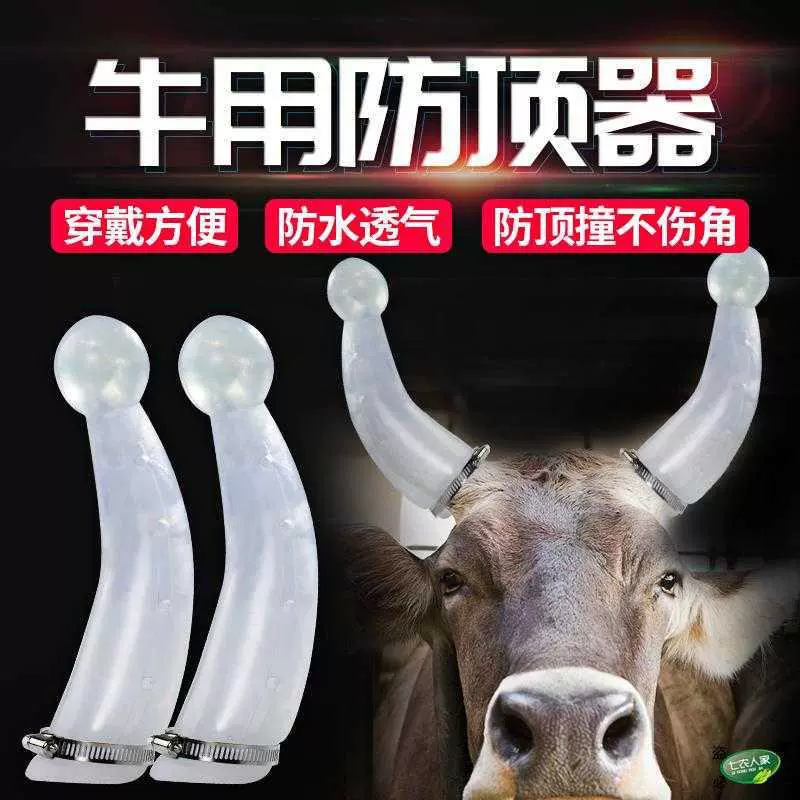 跨境牛用防顶器牛角保护套加厚箍牛犄角套保护套养殖设备养牛用品