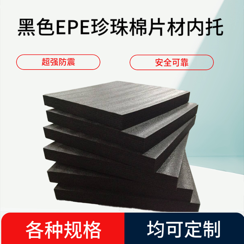 厂家直销珍珠棉异型内衬珍珠棉板epe珍珠棉精密电子包装内衬