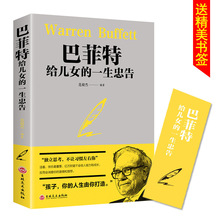 巴菲特给女儿的一生的忠告成功励志成长教育书籍家教方法独立思考