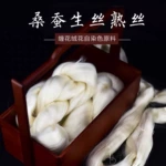 桑蚕丝生丝熟丝生蚕丝熟蚕丝蚕丝线丝绸原料缠花线绒花线染色