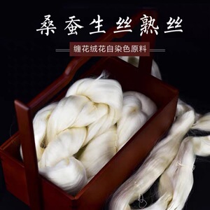 [桑蚕丝生丝熟丝生蚕丝熟蚕丝蚕丝线丝绸原料缠花线绒花线染色]