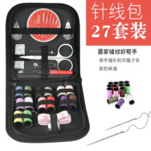 居家缝纫工具组合手缝27件套针线缝补便携式旅行 针线包