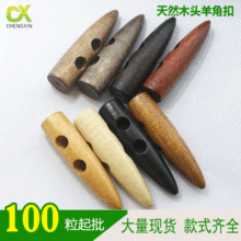 帐篷绳扣子木质橄榄扣木制大衣风衣扣双孔鞋帽扣服饰扣钮扣盘扣