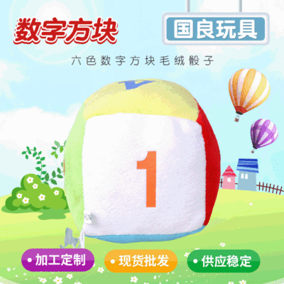 六色数字方块毛绒骰子跨境10cm游戏抓机铺底款玩具批发短毛绒玩具|ms