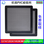 12*12CM电脑机箱防尘网磁吸式机箱机柜设备防尘罩PVC风扇240/360