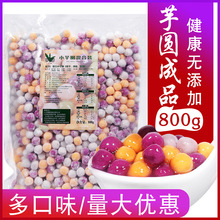 小芋圆成品800g手工混合芋圆珍珠奶茶专用鲜芋仙甜品烧仙草材料