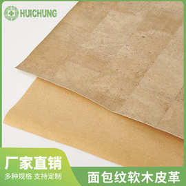 天然环保面包纹软木皮革面料 原木色软木布箱包皮带鞋材新材料厂