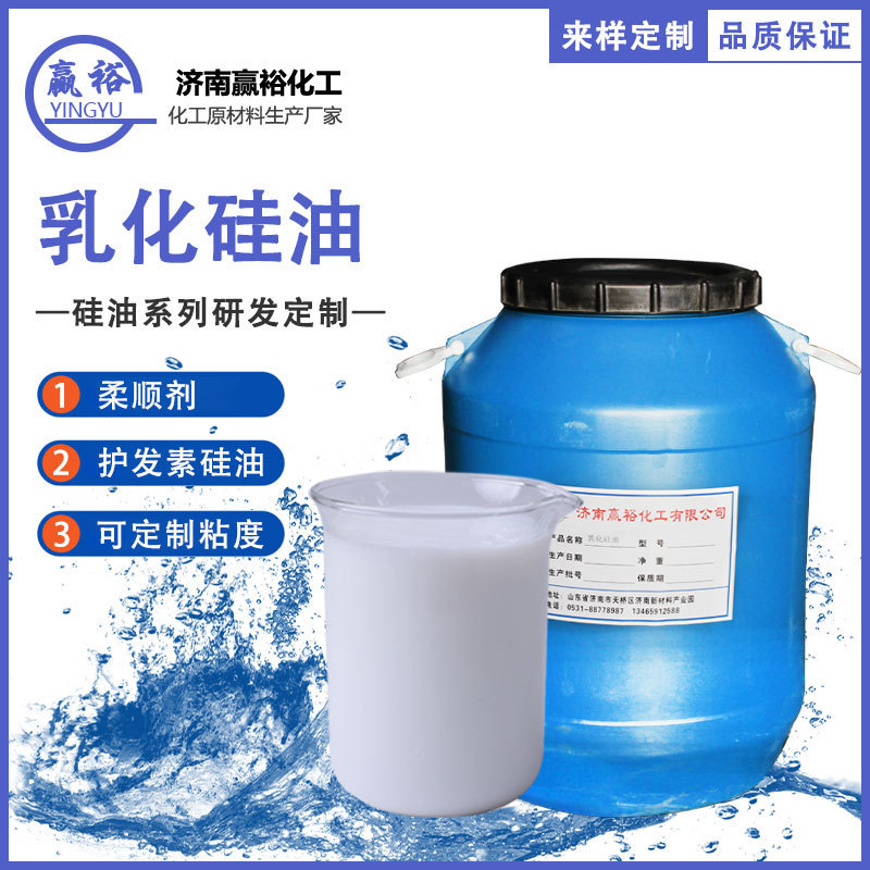 Emulsified Silicone Oil, Methyl Silicone Oil Emulsifier, Release Agent, Lubricant, Textile Softener, Water-Soluble Emulsified Silicone Oil