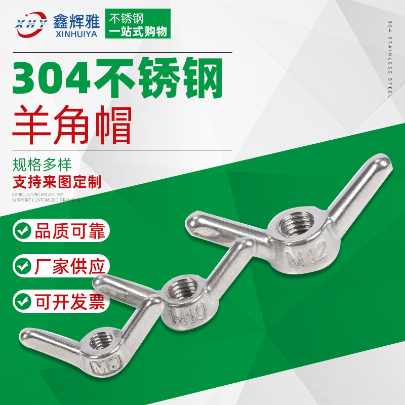 304不锈钢羊角帽M8-M24异形手拧螺母元宝螺丝帽批发可定/制