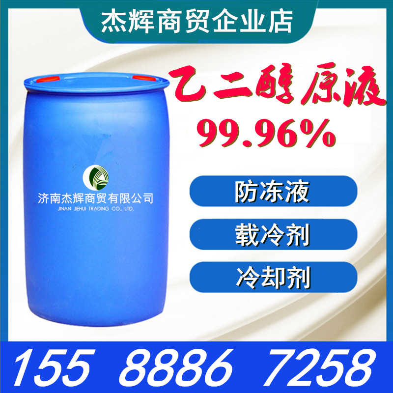 现货直销国标涤纶级乙二醇 汽车防冻液乙二醇燃料工业级乙二醇