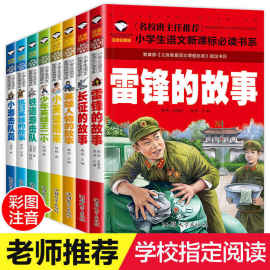 雷锋的故事书王二小长征的故事注音版小学生一二三年级爱国教育书