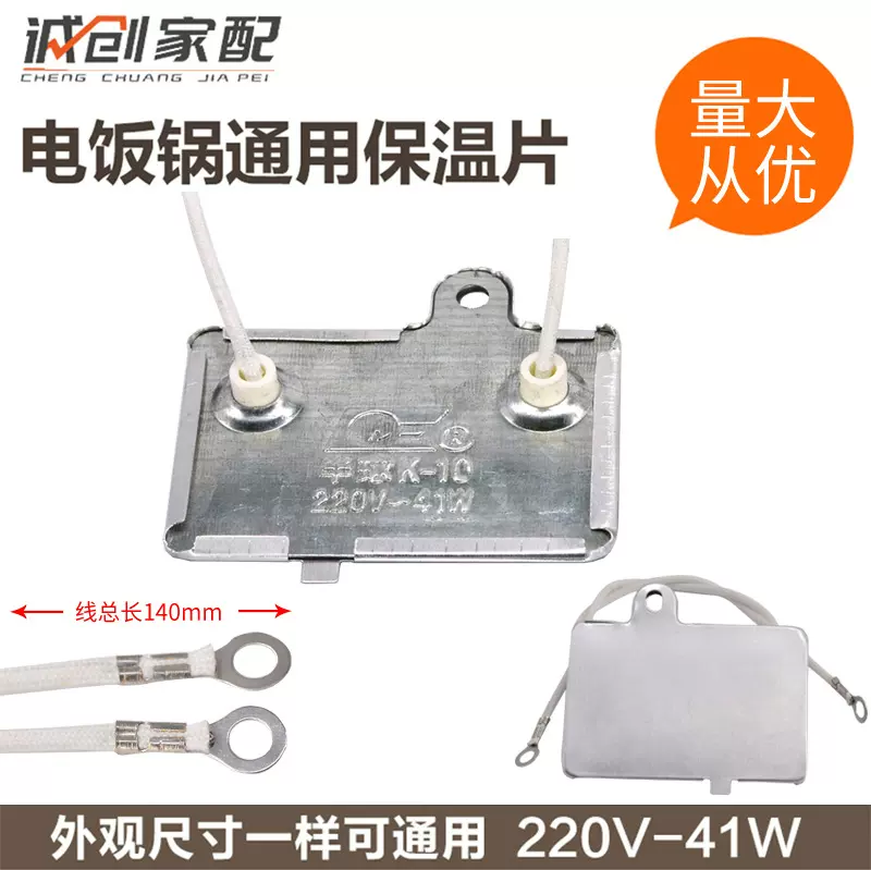 新品通用电饭煲/电饭锅保温片41W 220V控温器保温器压力锅配件