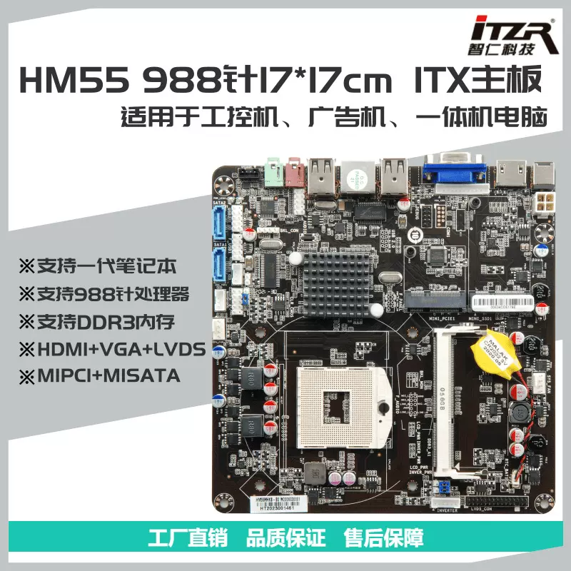 工厂新HM55一体机ITX主板支持笔记本一代CPU酷睿i3/i5/330m/620m