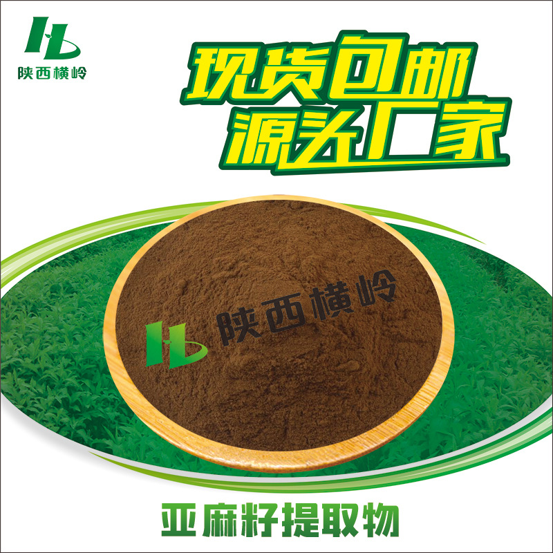 亚麻籽提取物 30:1亚麻籽粉 胡麻籽/秋麻籽萃取 水溶原料 1KG起订