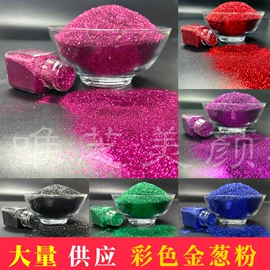 珠光粉;金葱粉;夜光粉