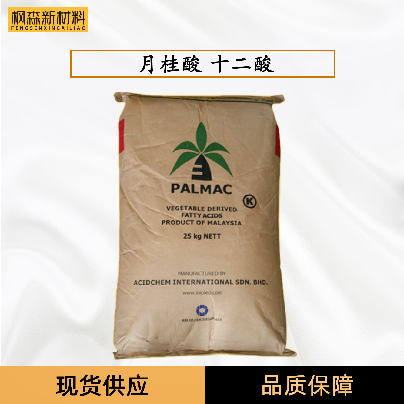 现货供应马来西亚月桂酸椰树十二烷酸C12酸 十二酸