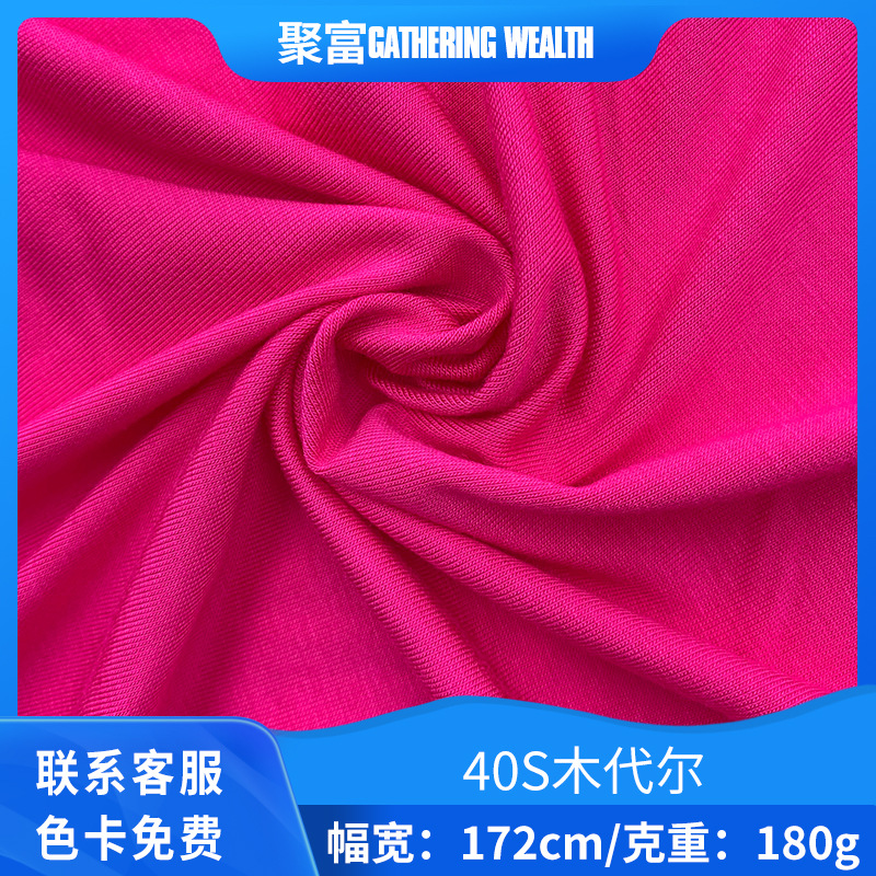 40S木代尔T恤运动服木代棉春夏家居服面料休闲服时装布料厂家直供