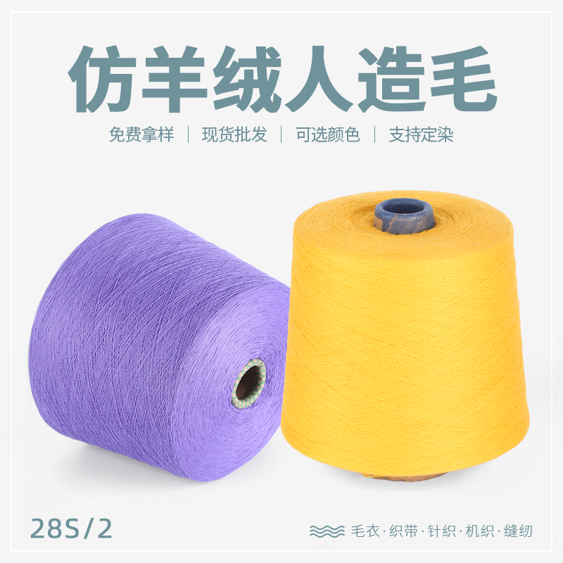 28支仿羊绒人造毛100%腈纶混纺纱线舒适柔软精品纱线批发