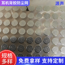 耳机背胶钢网防尘网 蓝牙耳机防尘网 耳机蚀刻网带胶镍片网