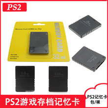 PS2记忆卡 PS2储存卡 PS2内存卡 PS2 8MB /16MB/32MB/ 64MB/128MB