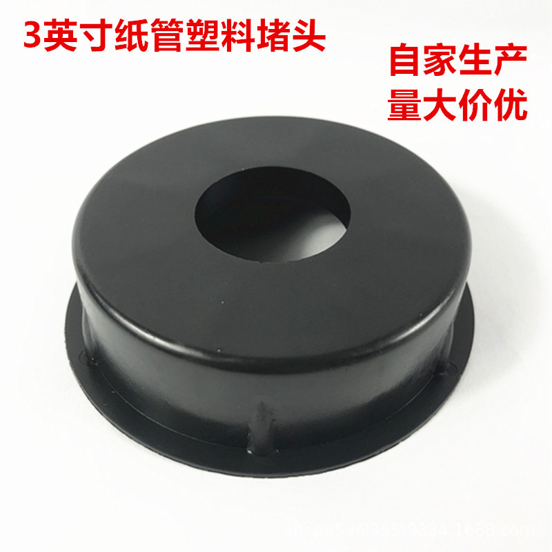 7.6CM膜塞纸管堵头堵塞3英寸闷头纸筒塑料塞头纸芯塞子盖籽塞子