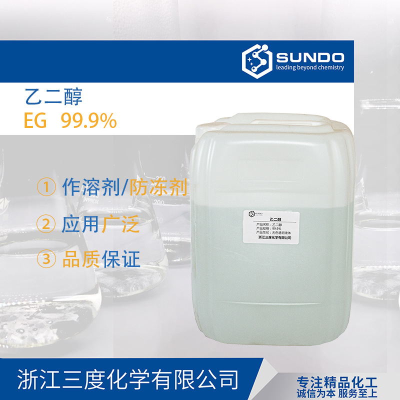 【乙二醇】金山石99%工业级MEG甘醇型防冻液原料500克样品起售