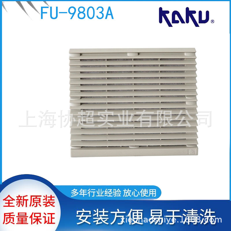 全新卡固通风过滤网组百叶窗FU-9803A FU9803AP2