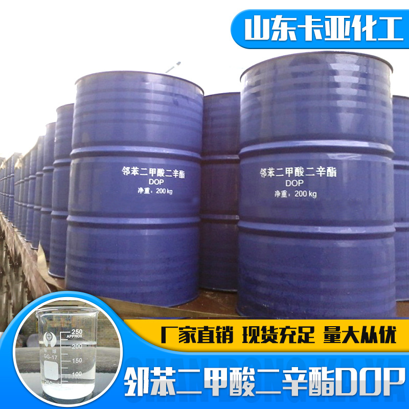 邻苯二甲酸二辛酯耐寒增塑剂油状无色液体塑料增塑剂DOP助剂