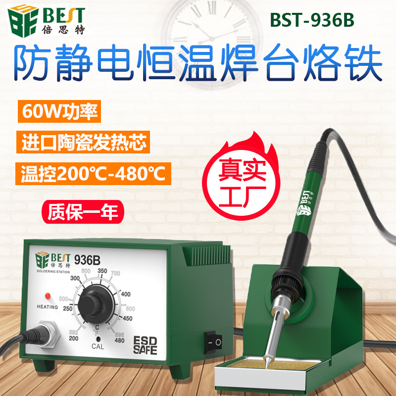 倍思特936B电烙铁焊台恒温洛铁手机维修防静电可调温电烙铁套装