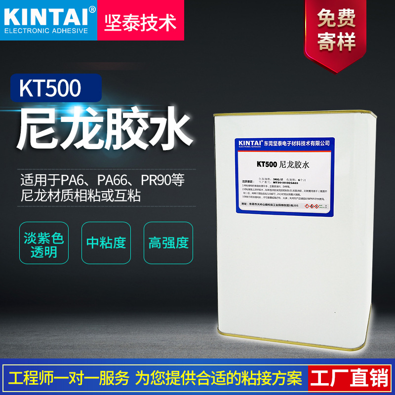 坚泰 KT500胶水 用于 PA PA66 PR90等 尼龙材质互粘 粘接效果佳|ms