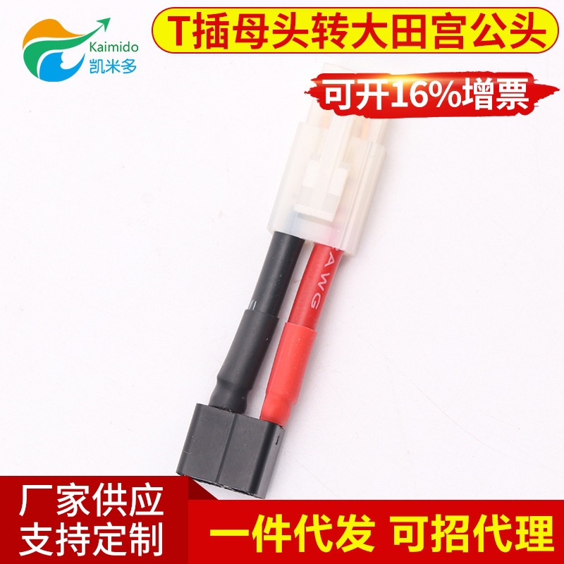 T母头转大田宫公头14AWG L=50MM 转接插头线